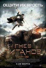 Гнев Титанов (Wrath of the Titans) 2012