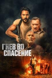 Гнев во спасение (Savage Salvation) 2022