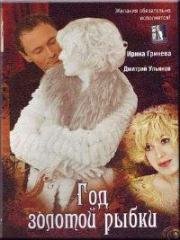 Год золотой рыбки 2007