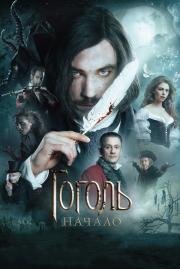 Гоголь: Начало 2017