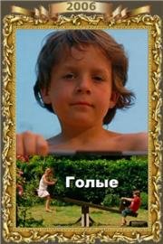 Голые (Naakt (Naked)) 2006