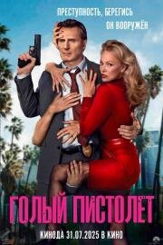 Голый пистолет (The Naked Gun) 2025