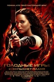 Голодные игры 2: И вспыхнет пламя (The Hunger Games: Catching Fire) 2013