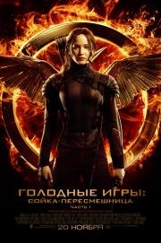 Голодные игры: Сойка-пересмешница. Часть I (The Hunger Games: Mockingjay - Part 1) 2014