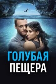 Голубая пещера (Mavi Magara) 2024