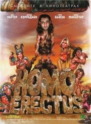 Гомо Эректус (Homo Erectus) 2007