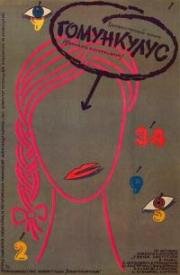 Гомункулус 1988