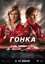 Гонка (Rush) 2013