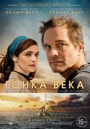 Гонка века (The Mercy) 2018