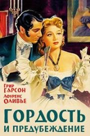 Гордость и предубеждение (Pride and Prejudice) 1940