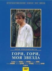 Гори, гори, моя звезда 1969