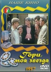 Гори, моя звезда 1957