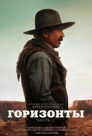 Горизонты: Часть 1 (Horizon: An American Saga - Chapter 1) 2024
