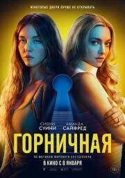 Горничная (The Housemaid) 2025