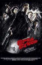 Город грехов (Sin City) 2005