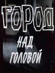 Город над головой 1985