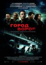 Город воров (The Town) 2010