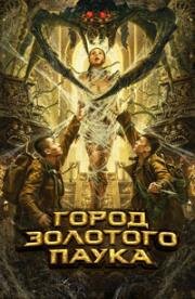 Город золотого паука (Huang Jin Zhi Zhu Cheng (Golden Spider City)) 2022