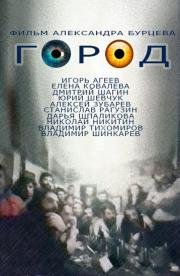Город 1990