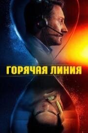 Горячая линия (Lifeline) 2025