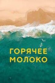 Горячее молоко (Hot Milk) (2025)