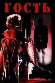 Гость (The Caller) 1987