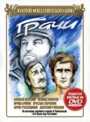 Грачи 1982
