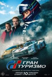 Гран Туризмо (Gran Turismo) 2023