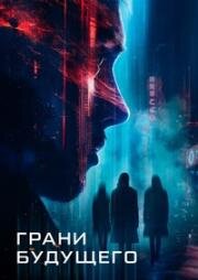 Грани будущего (Futra Days) 2024