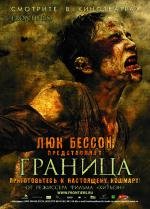 Граница (Frontiere(s)) 2008