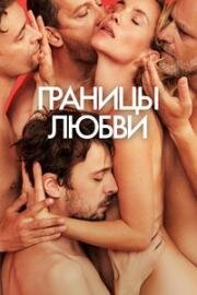 Границы любви (Hranice Lásky ( Borders of Love)) 2022