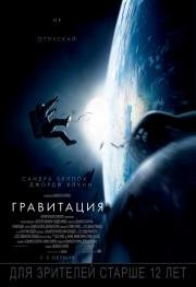 Гравитация (Gravity) 2013