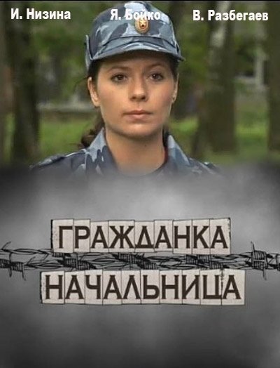 Гражданка начальница 2010