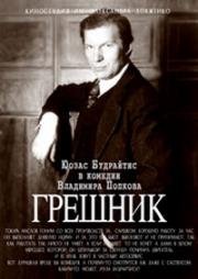 Грешник 1988