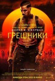 Грешники (Sinners) 2025