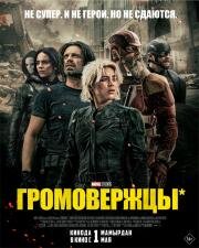 Громовержцы* (Thunderbolts) 2025