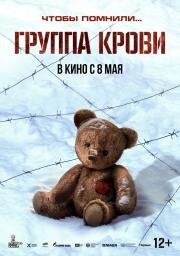 Группа крови 2025