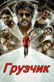 Грузчик (Coolie) 2025