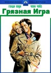 Грязная игра (Foul Play) 1978