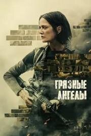 Грязные ангелы (Dirty Angels) 2024