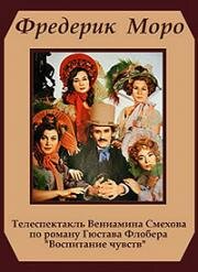 Гюстав Флобер - (Воспитание чувств) 1973