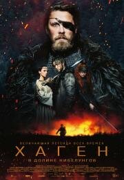 Хаген. В долине Нибелунгов (Hagen - Im Tal der Nibelungen) 2024