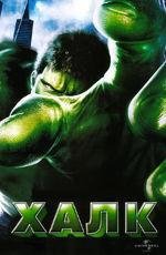 Халк (Hulk) 2003