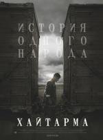 Хайтарма (Haytarma) 2013