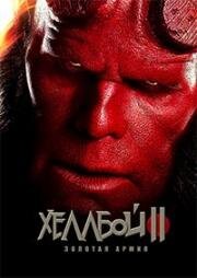 Хеллбой 2: Золотая армия (Hellboy II: The Golden Army) 2008