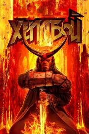Хеллбой (Hellboy) 2019