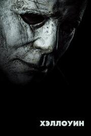 Хэллоуин (Halloween) 2018