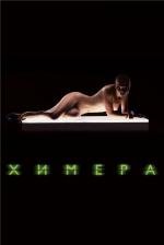 Химера (Splice) 2010