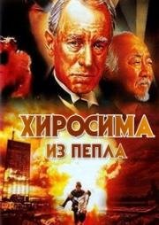 Хиросима: Из пепла (Hiroshima: Out of the Ashes) 1990