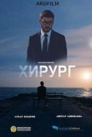 Хирург 2022